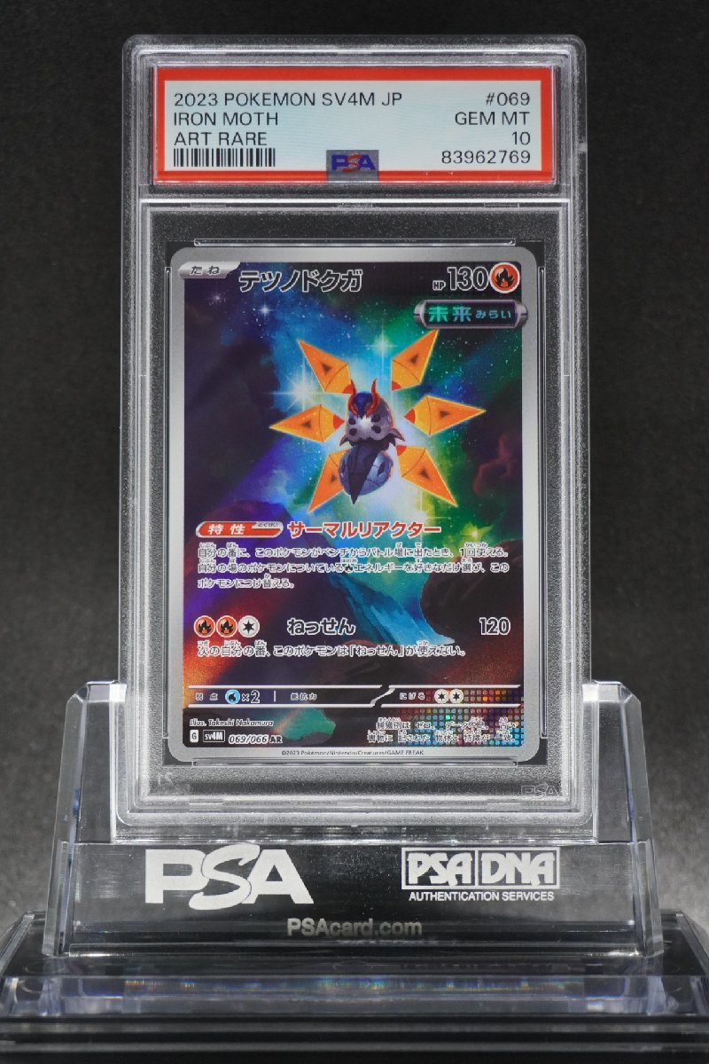 テツノドクガ AR 未来の一閃 069⁄066 SV4M - ポケモンカード PSA10