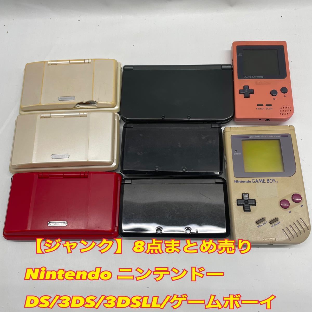 【ジャンク品】Nintendo 任天堂 DS/３DS/３DSLL/ゲームボーイ 8点まとめ売り　希少　年代物　ゲーム機