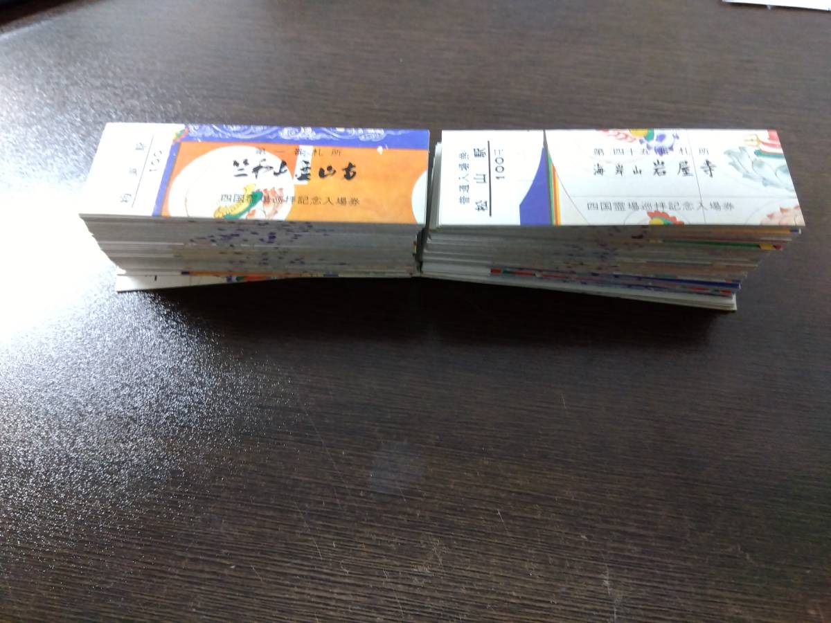 硬券】国鉄四国総局発行 四国霊場八十八カ所巡拝記念入場券 88枚