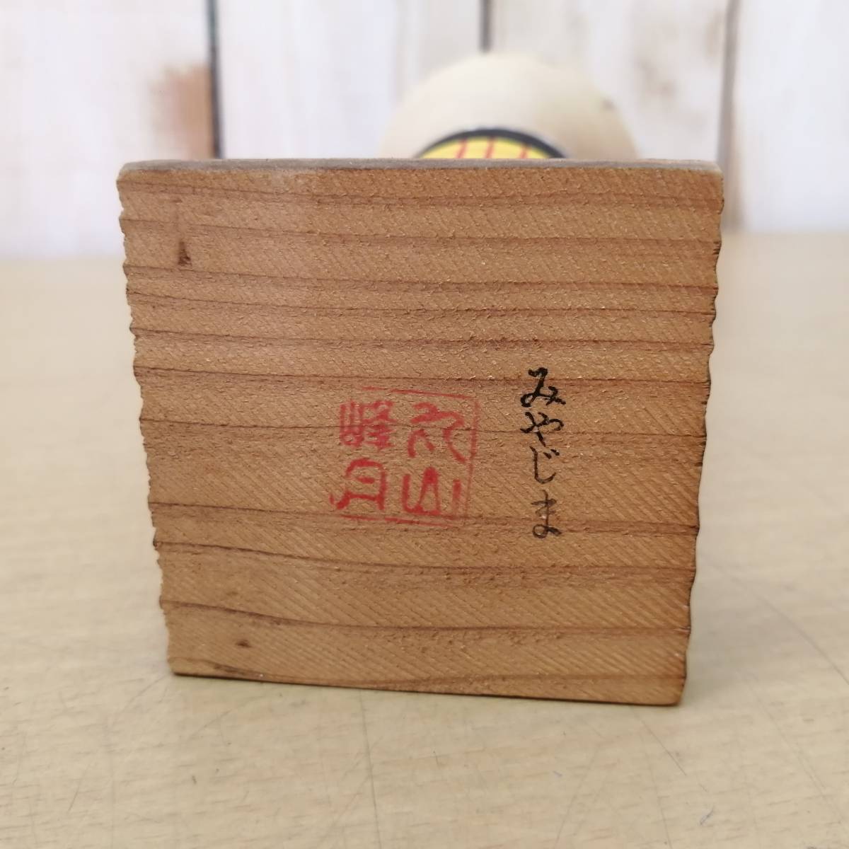 ○23122803 丸山峰月 創作こけし 高さ約25cm 郷土玩具 昭和レトロ 日本
