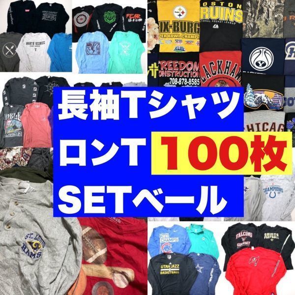 長袖 Tシャツ ロンT 100枚 大量 まとめ売り セット 古着 ベール 転売 
