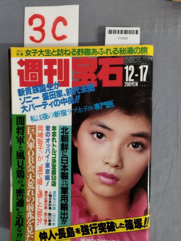 週刊宝石 昭和57年12月17日』&frasl;光文社&frasl;レトロ&frasl;オッパイ見せてシリーズ