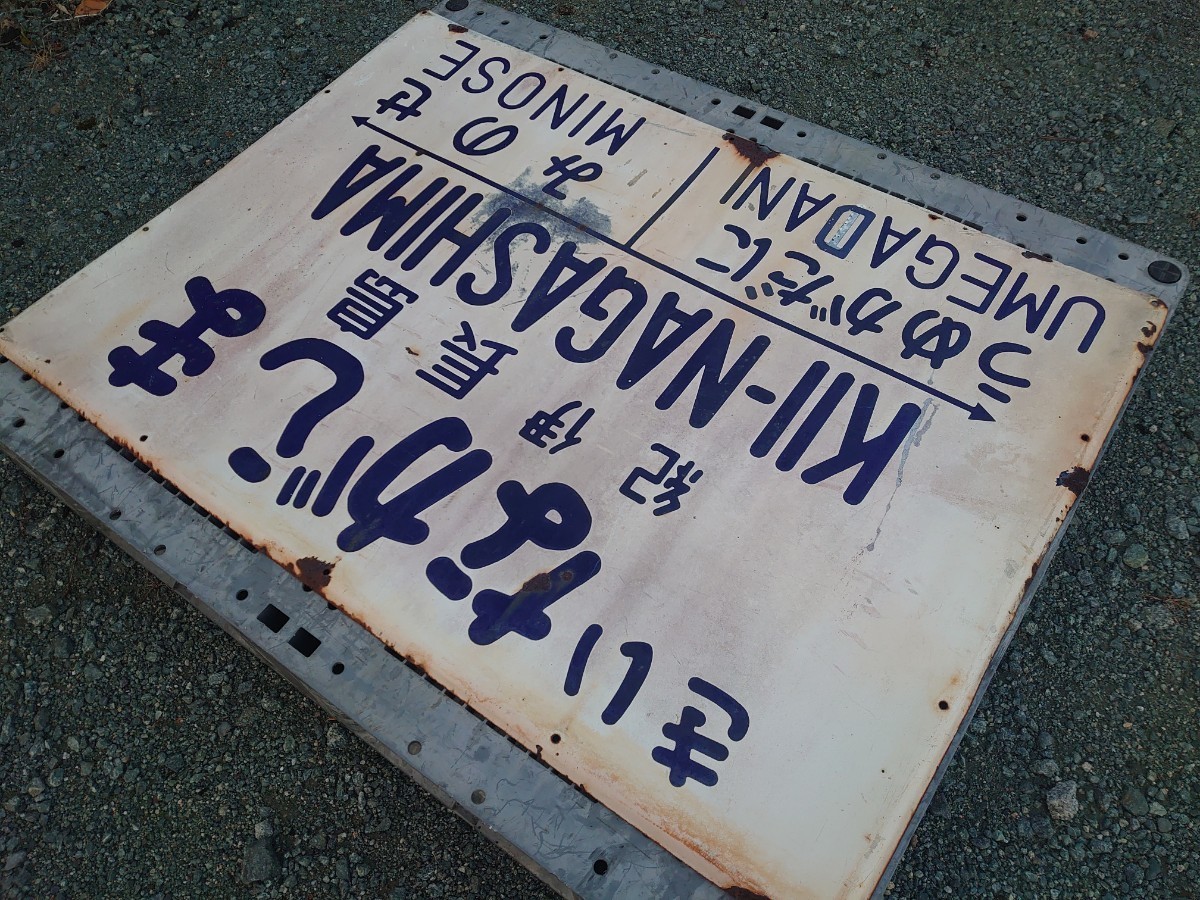 当時物 鉄道大型看板　廃品　ホーロー看板 駅名看板 行先板 駅名標 旧国鉄 紀勢本線 紀伊長島駅 うめがたに-みのせ 鉄道グッズ 鉄製看板_10