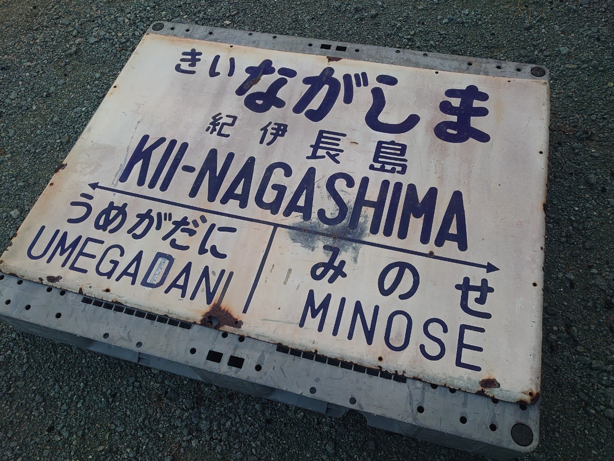 当時物 鉄道大型看板　廃品　ホーロー看板 駅名看板 行先板 駅名標 旧国鉄 紀勢本線 紀伊長島駅 うめがたに-みのせ 鉄道グッズ 鉄製看板_2