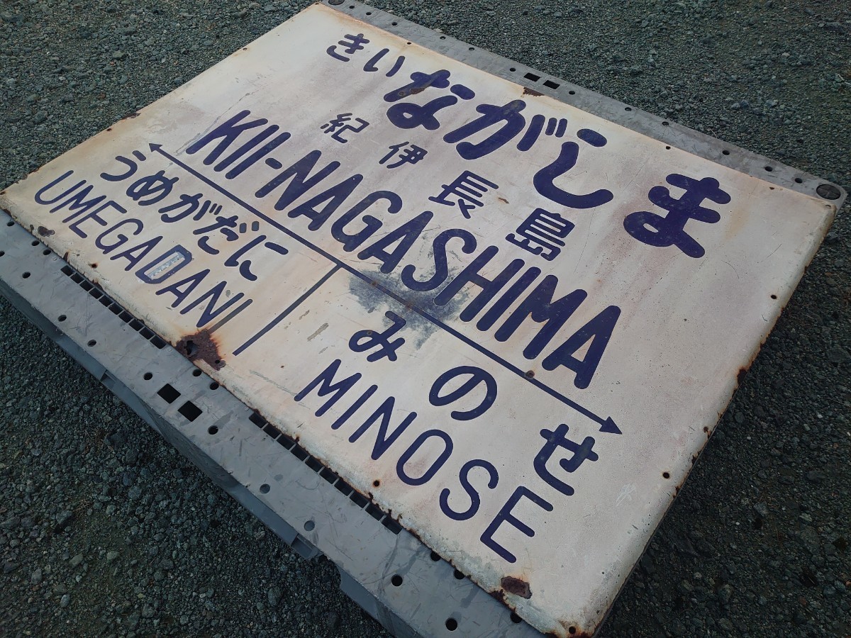 当時物 鉄道大型看板　廃品　ホーロー看板 駅名看板 行先板 駅名標 旧国鉄 紀勢本線 紀伊長島駅 うめがたに-みのせ 鉄道グッズ 鉄製看板_3