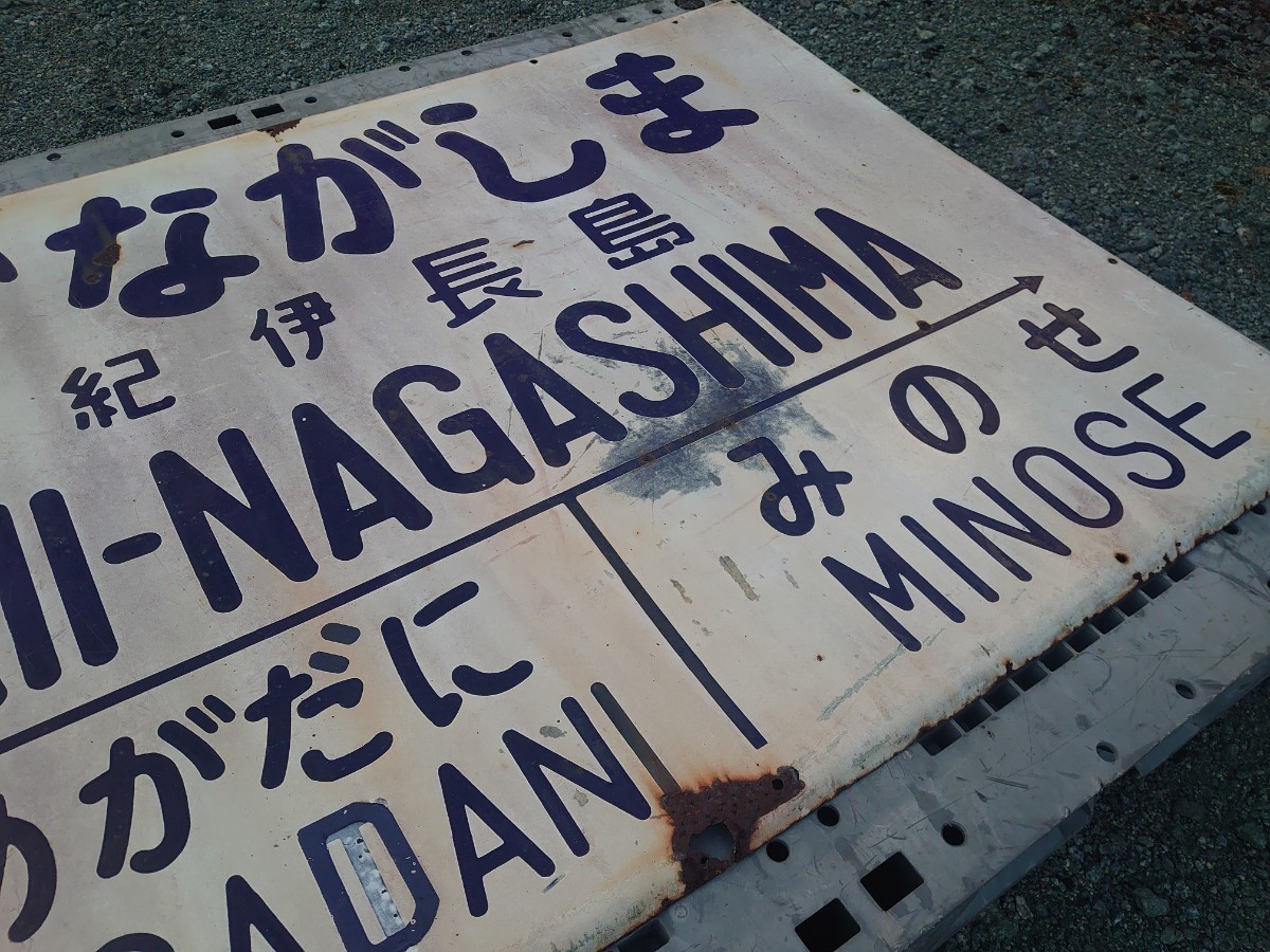 当時物 鉄道大型看板　廃品　ホーロー看板 駅名看板 行先板 駅名標 旧国鉄 紀勢本線 紀伊長島駅 うめがたに-みのせ 鉄道グッズ 鉄製看板_4