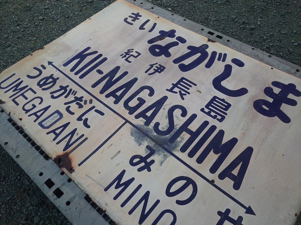 当時物 鉄道大型看板　廃品　ホーロー看板 駅名看板 行先板 駅名標 旧国鉄 紀勢本線 紀伊長島駅 うめがたに-みのせ 鉄道グッズ 鉄製看板_5