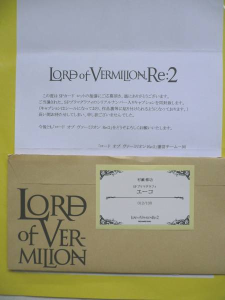 ◇LOV Re.2 プリマグラフィ エーコ（未開封） 限定100枚◇ (ロード
