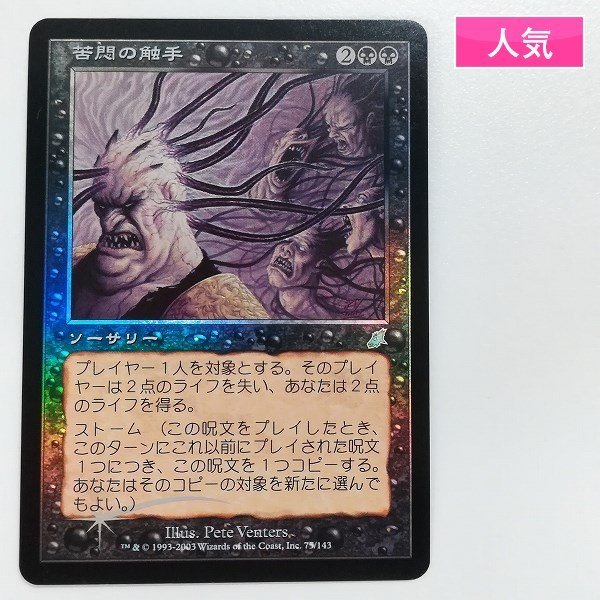 MTG 苦悶の触手 SCG 日本語版 Foil sA109o [人気] MTG Foil 苦悶の触手 Tendrils of Agony スカージ SCG