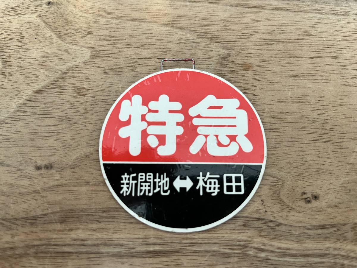 中古】 阪急電鉄運行標識板 ミニチュア 神戸線 特急 新開地ー梅田(鉄道 