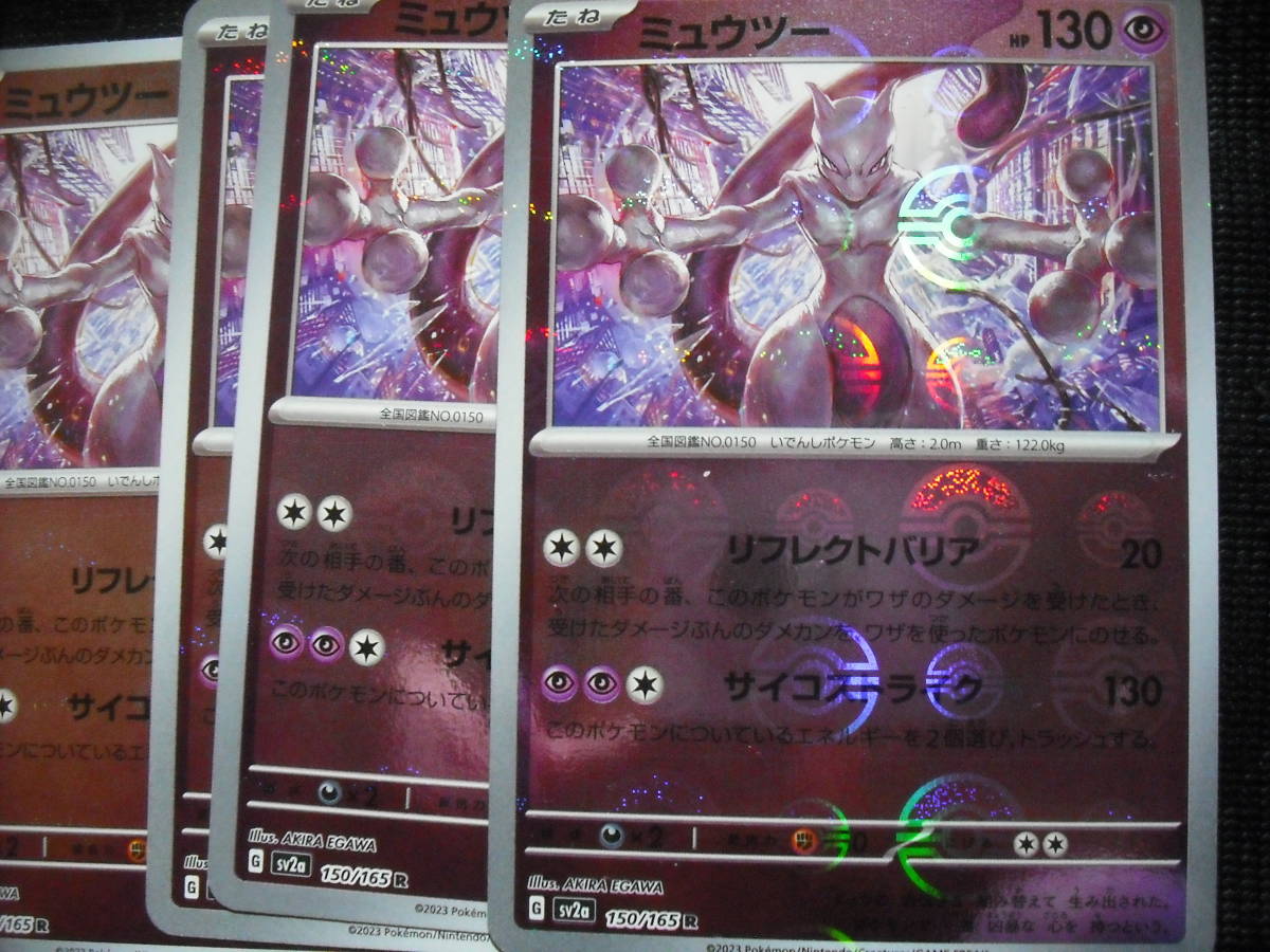ミュウ・ミュウツー ホロカードセット 4枚セット ミュウツー SV2a 150 モンスターボール キラ ポケモンカード