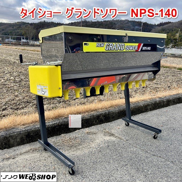 兵庫 タイショー グランドソワー NPS-140 肥料 散布機 トラクター 取付 