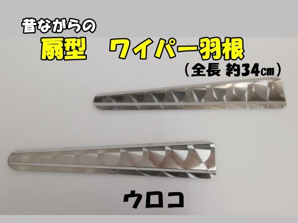 デコトラ ワイパー羽根 扇型 全長約34cm ウロコ 軽トラ・2t車向き