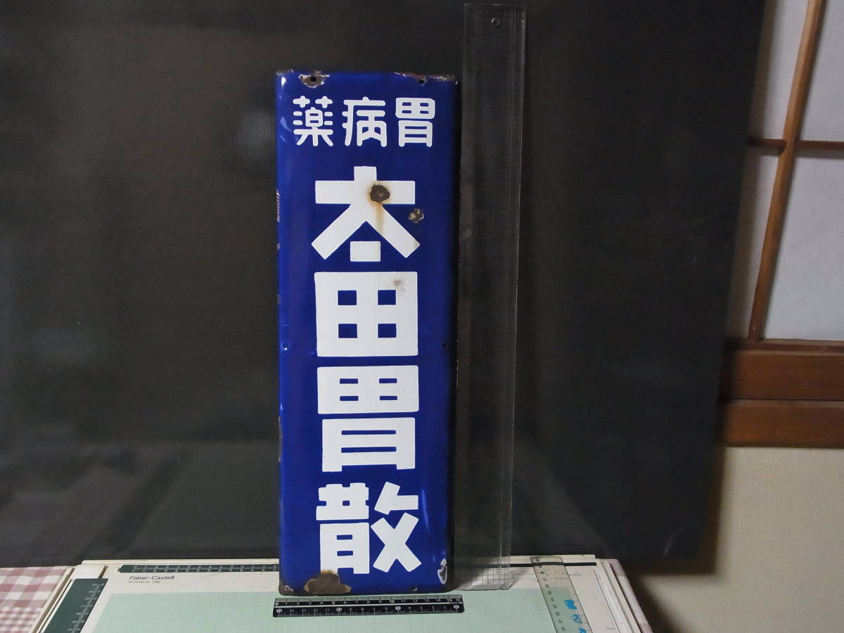 ☆昭和レトロ ホーロー看板【太田胃散】☆(看板)｜売買された 