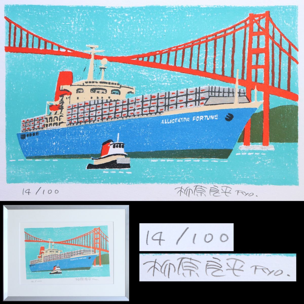 ☆柳原良平 リトグラフ コンテナ船 ALLIGEATOR FORTUNE 真作 サイン