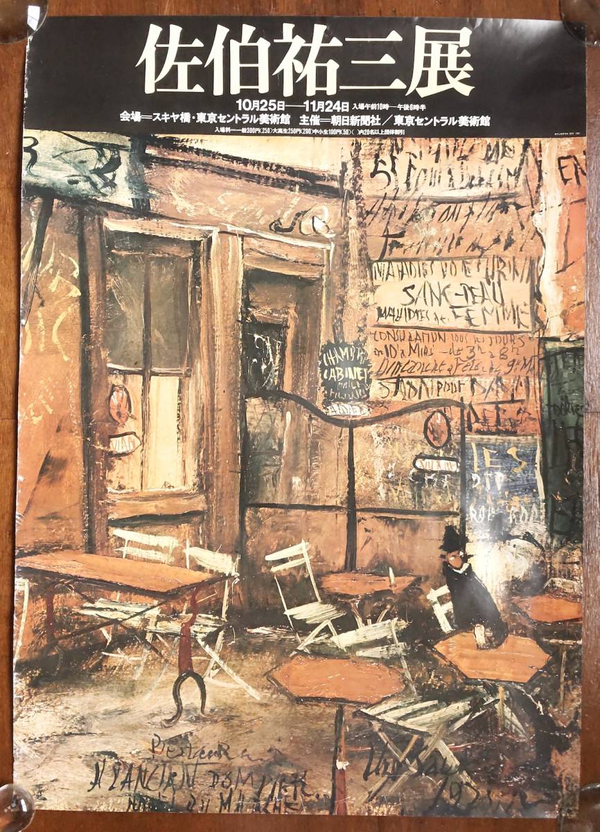 ポスター B1サイズ 大判 佐伯祐三展 1968年 非売品 カフェとテラス