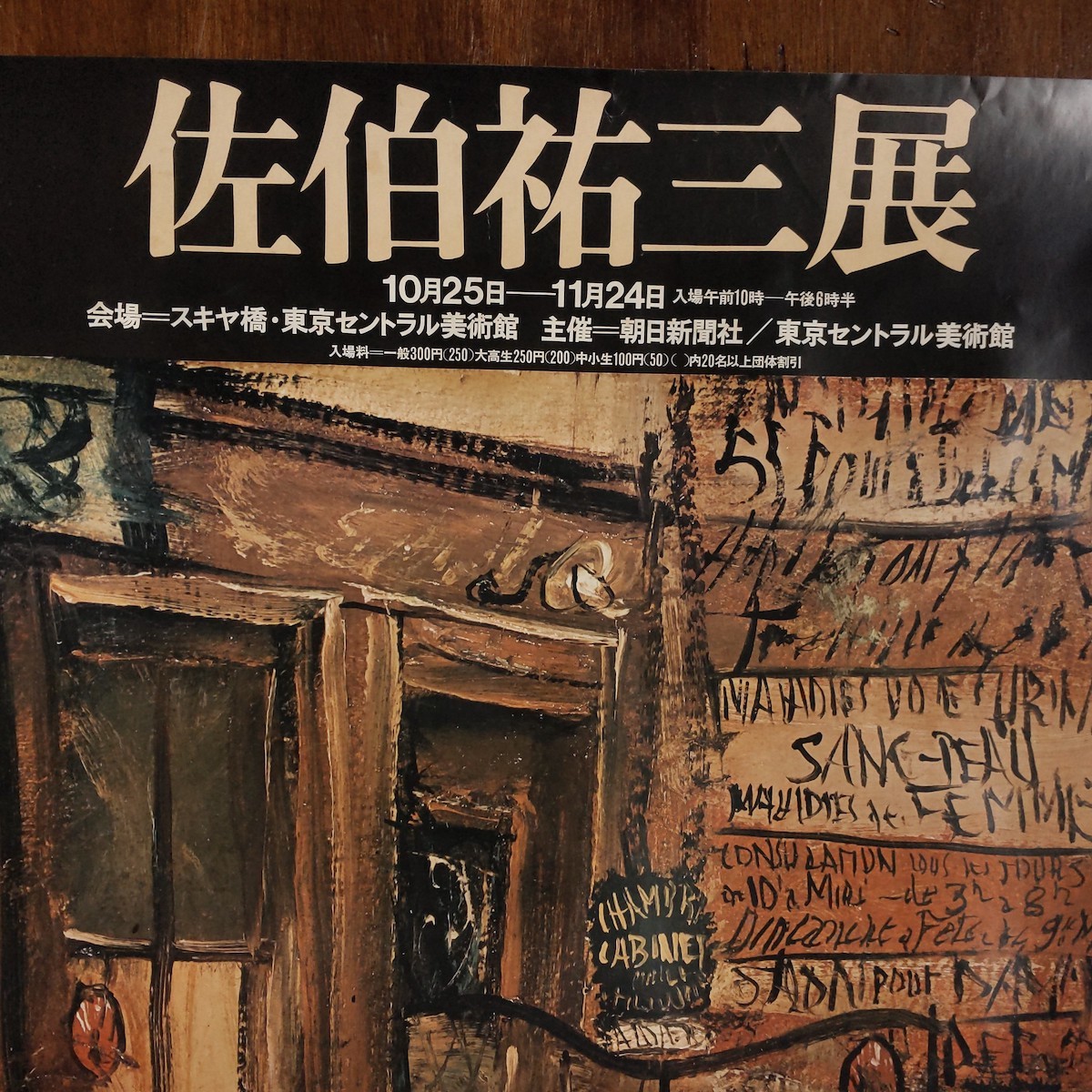 ポスター B1サイズ 大判 佐伯祐三展 1968年 非売品 カフェとテラス