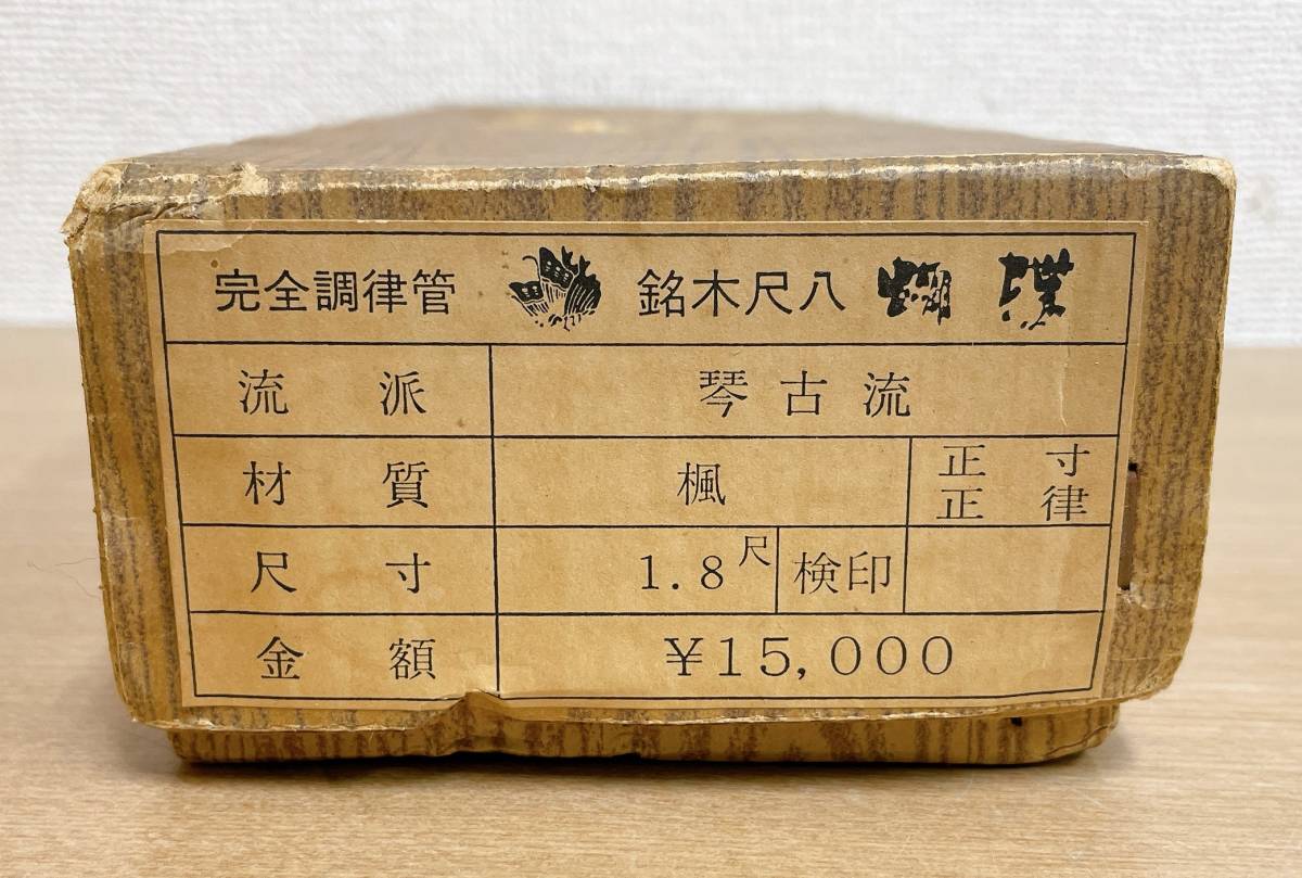 お します ワダ楽器 琴古流 尺八管 完全調律管 銘木尺八 蝴蝶 楓 1.8尺