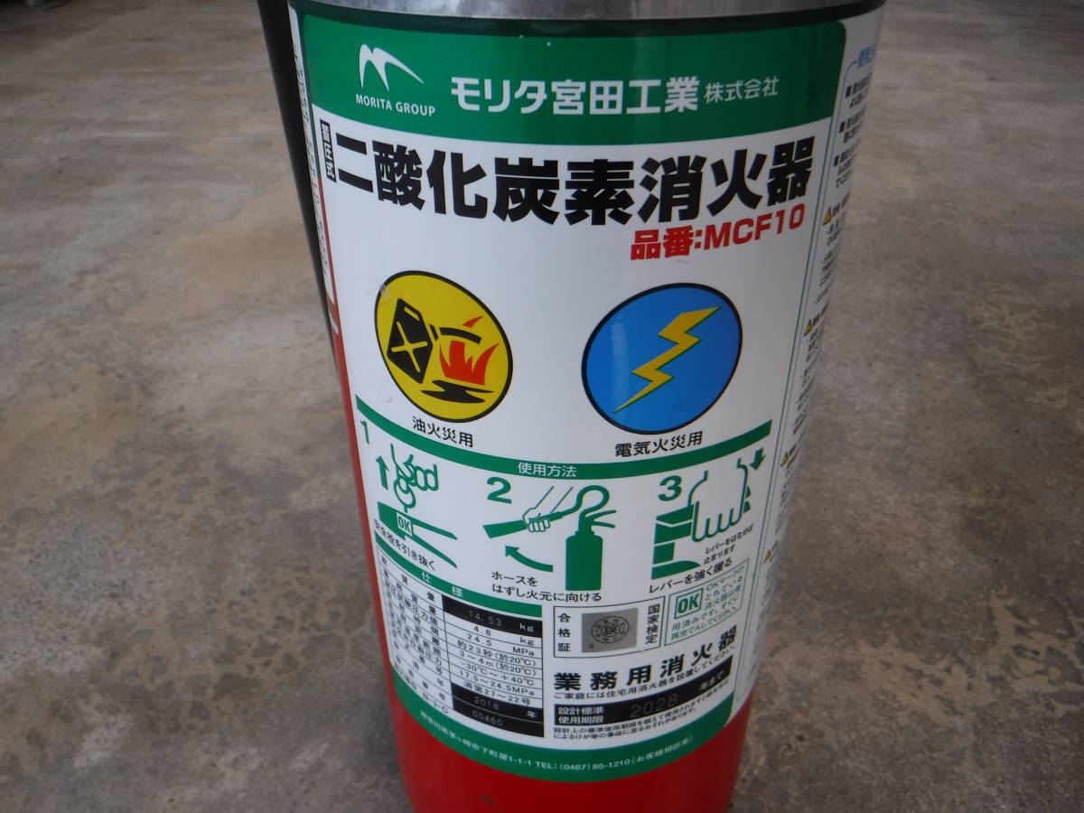 二酸化炭素消火器 10型（MCF10） 2018年製造 モリタ宮田工業
