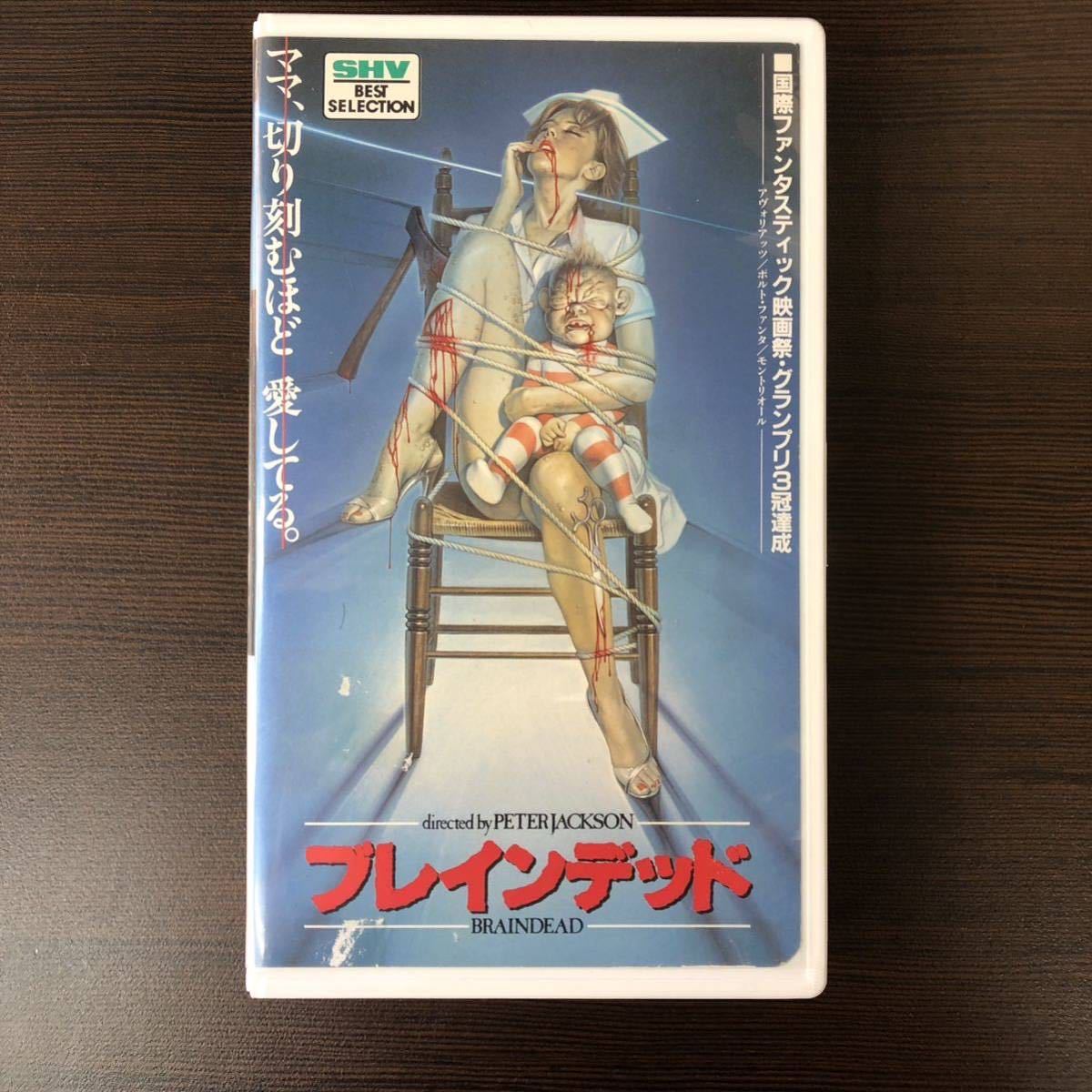 1円スタート VHS ブレインデッド 監督ピータージャクソン BRAIN DEAD