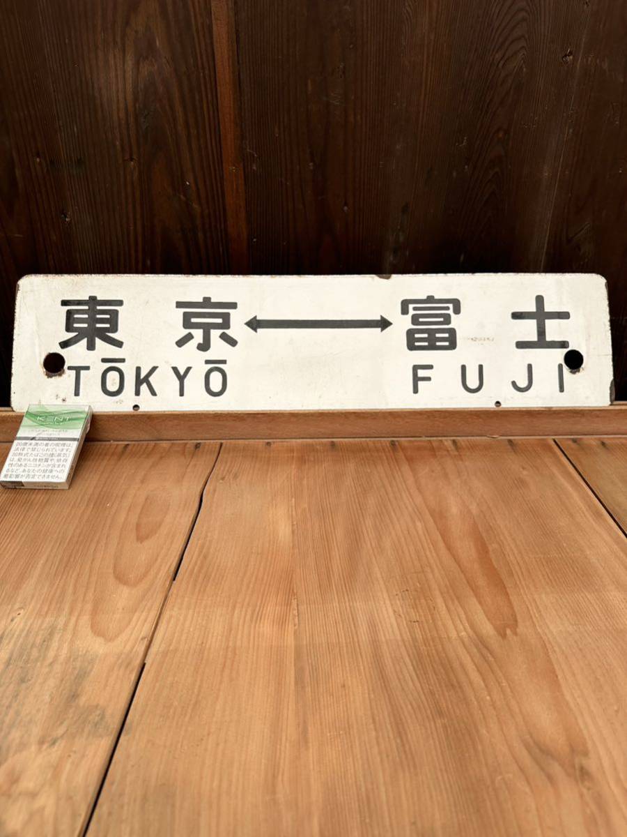 ☆ 行先板 東京~静岡 東京~富士 サボ ホーロー 鉄道プレート TOKYO