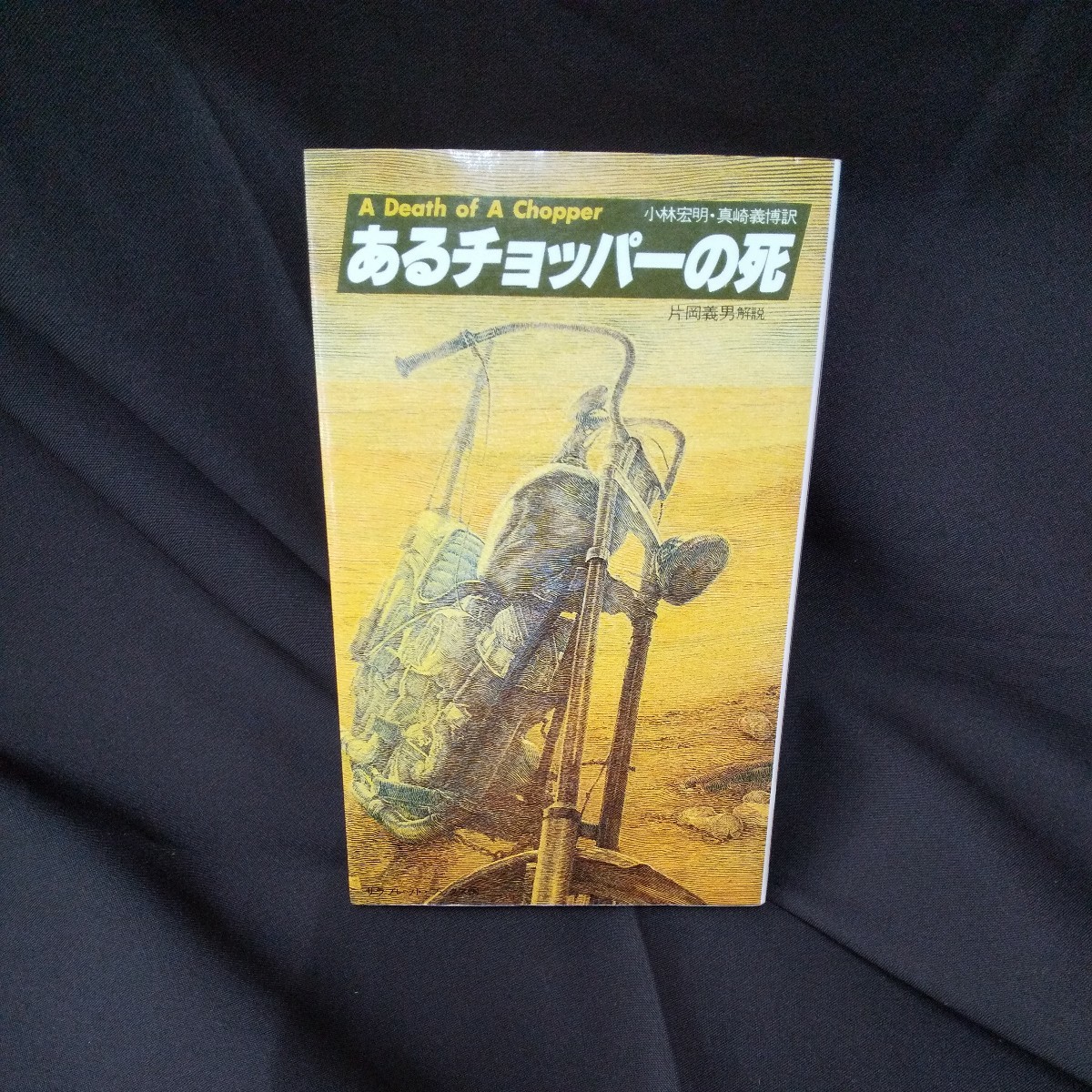 あるチョッパーの死 イージーライダーズ傑作選 片岡義男/小林宏明/真崎 