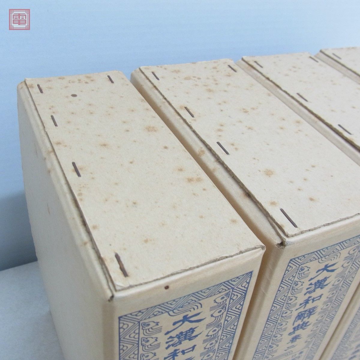 大漢和辞典 縮写版 全12巻＋索引 全13巻揃 諸橋轍次/著 大修館書店 