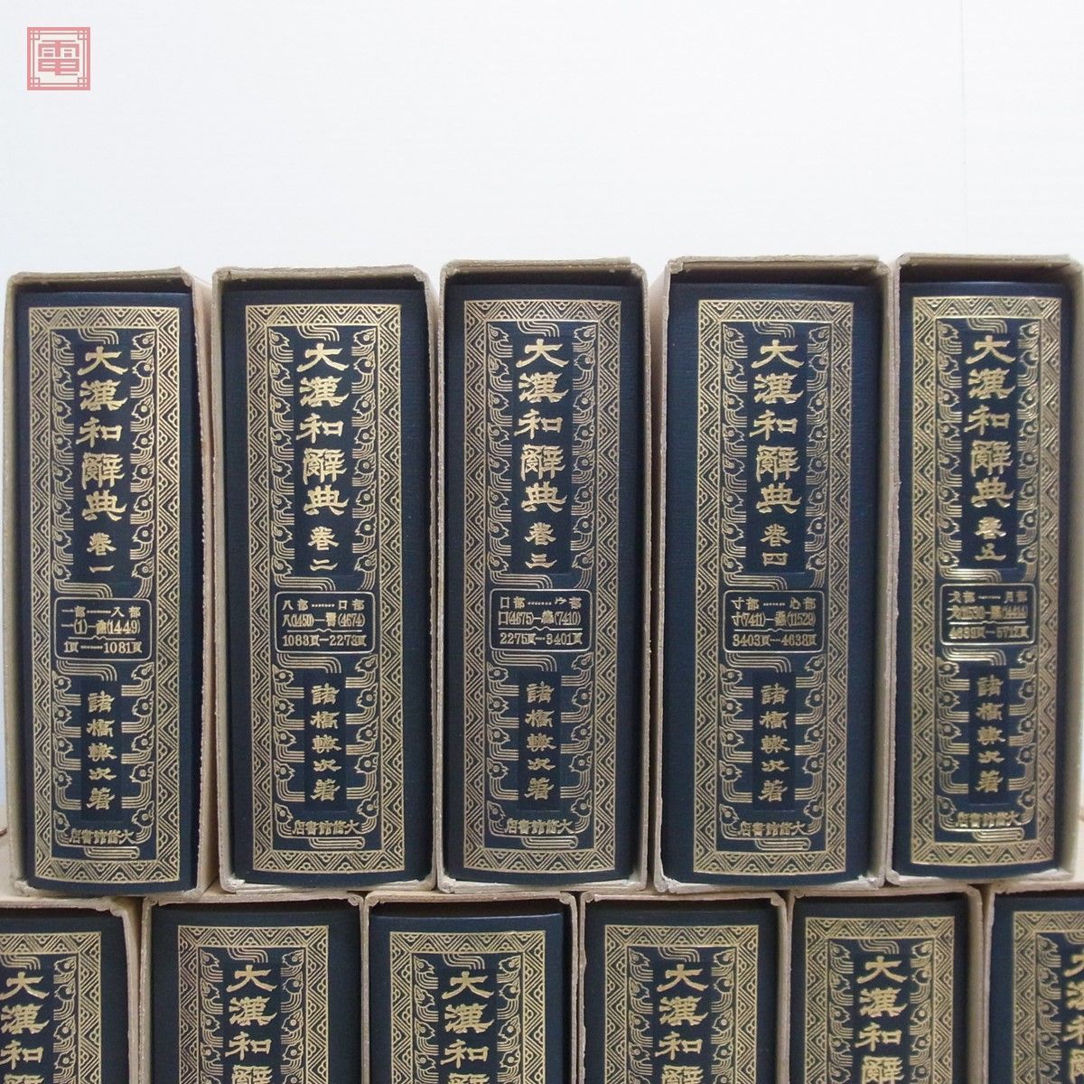 大漢和辞典 縮写版 全12巻＋索引 全13巻揃 諸橋轍次/著 大修館書店 