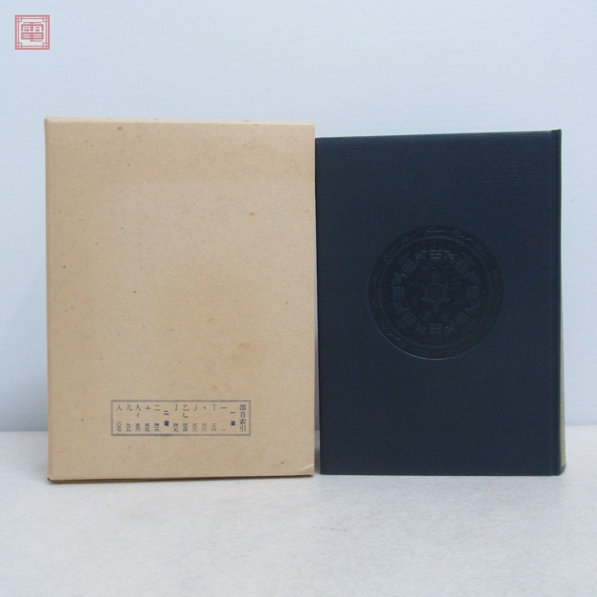 大漢和辞典 縮写版 全12巻＋索引 全13巻揃 諸橋轍次/著 大修館書店 