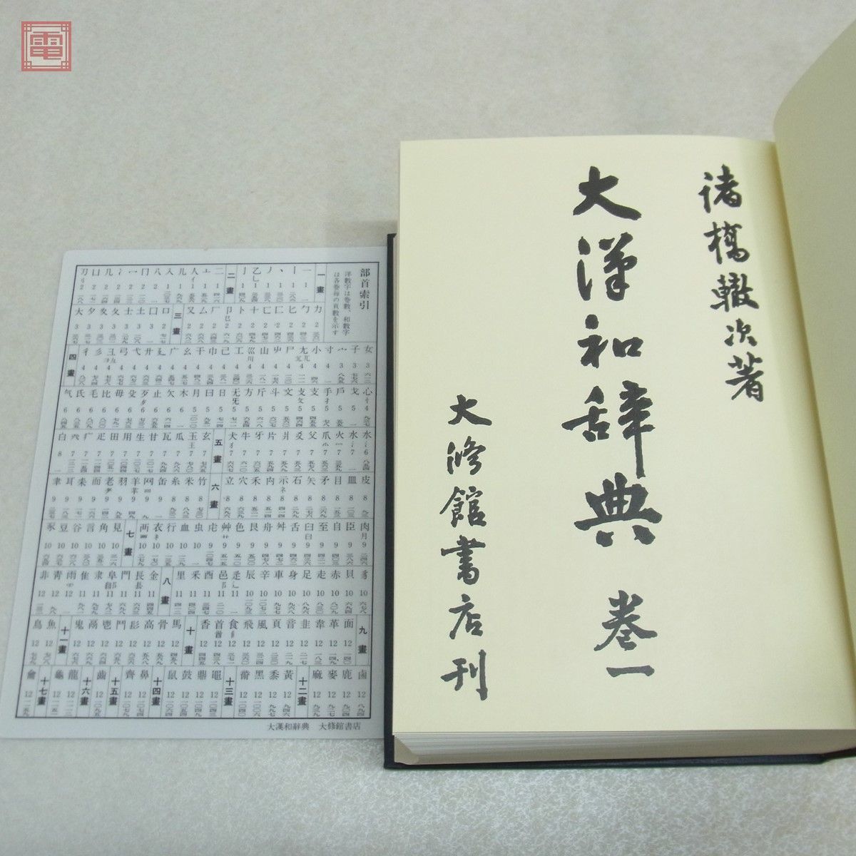 大漢和辞典 縮写版 全12巻＋索引 全13巻揃 諸橋轍次/著 大修館書店 
