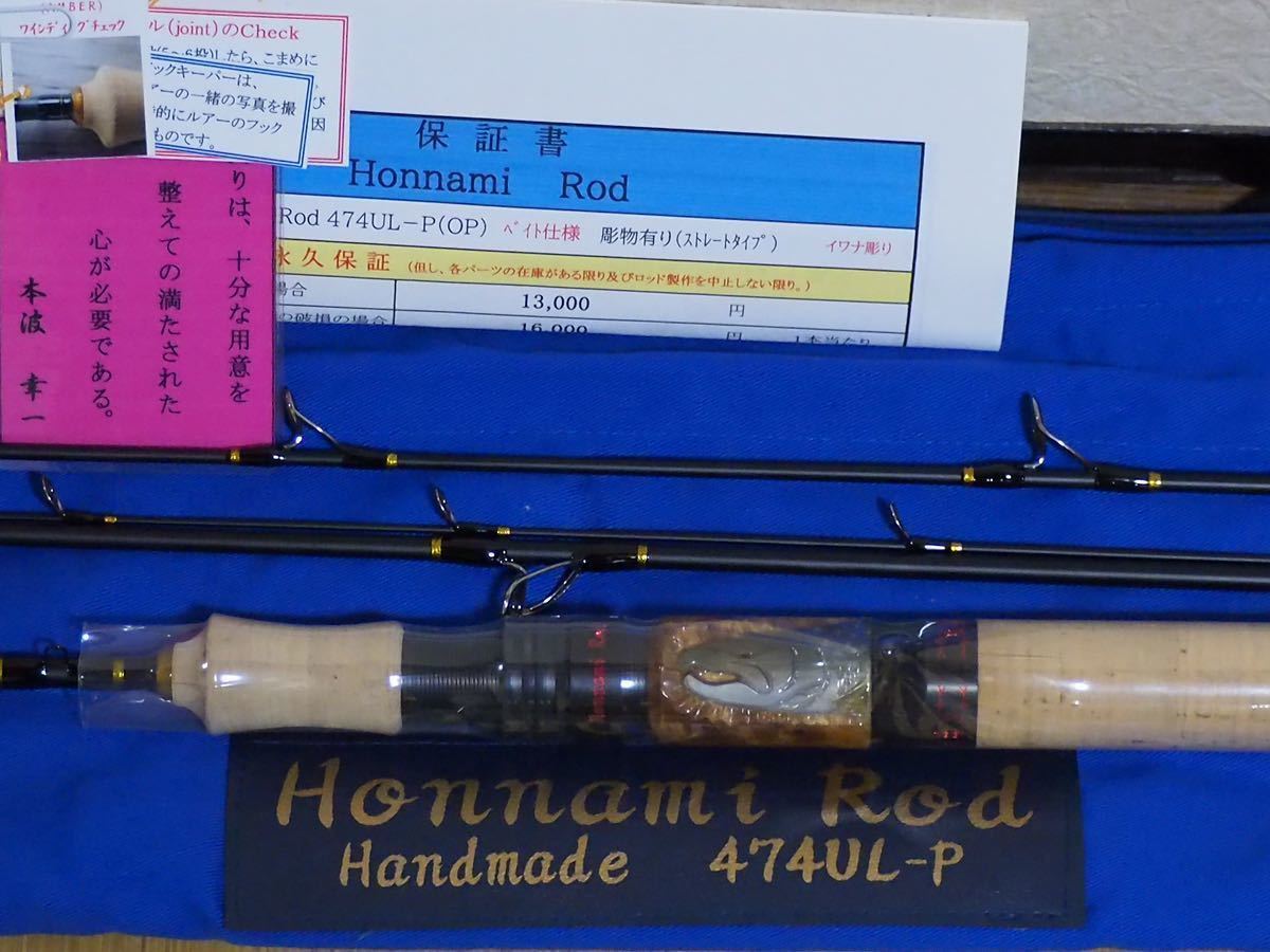本波 ホンナミロッド Honnami rod 474UL-P handmade ベイト仕様(パック