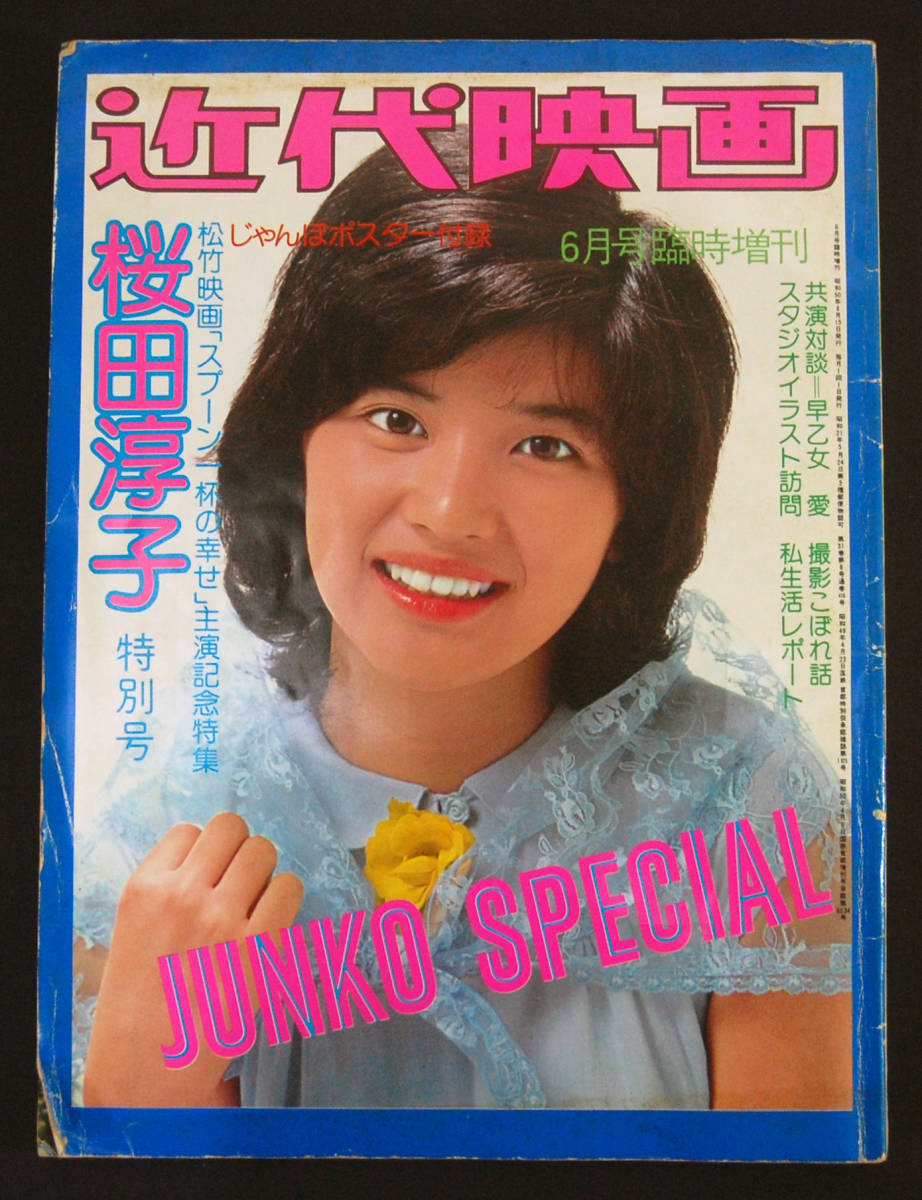 近代映画臨時増刊 桜田淳子特集号 1975年6月号 じゃんぼポスター欠 難