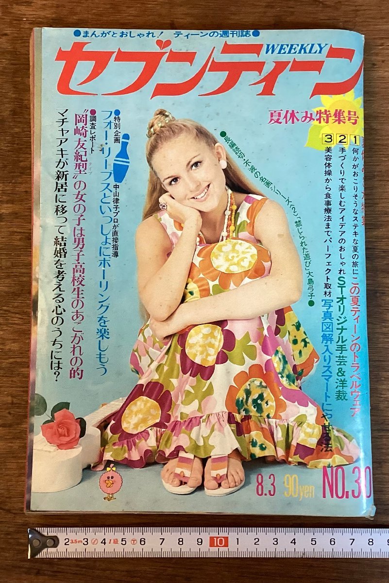 HH-7202□送料込□セブンティーン昭和46年3月発行 週刊誌 水野英子