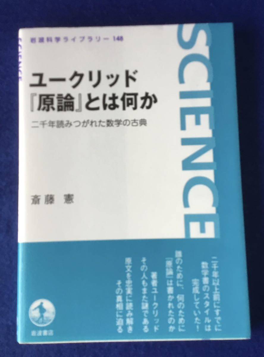 ユークリッド『原論』とは何か：二千年読みつがれた数学の古典_1