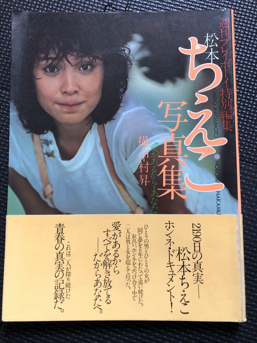 松本ちえこ 写真集 愛があるから あなたへ 1981年4月20日 発行 中村昇