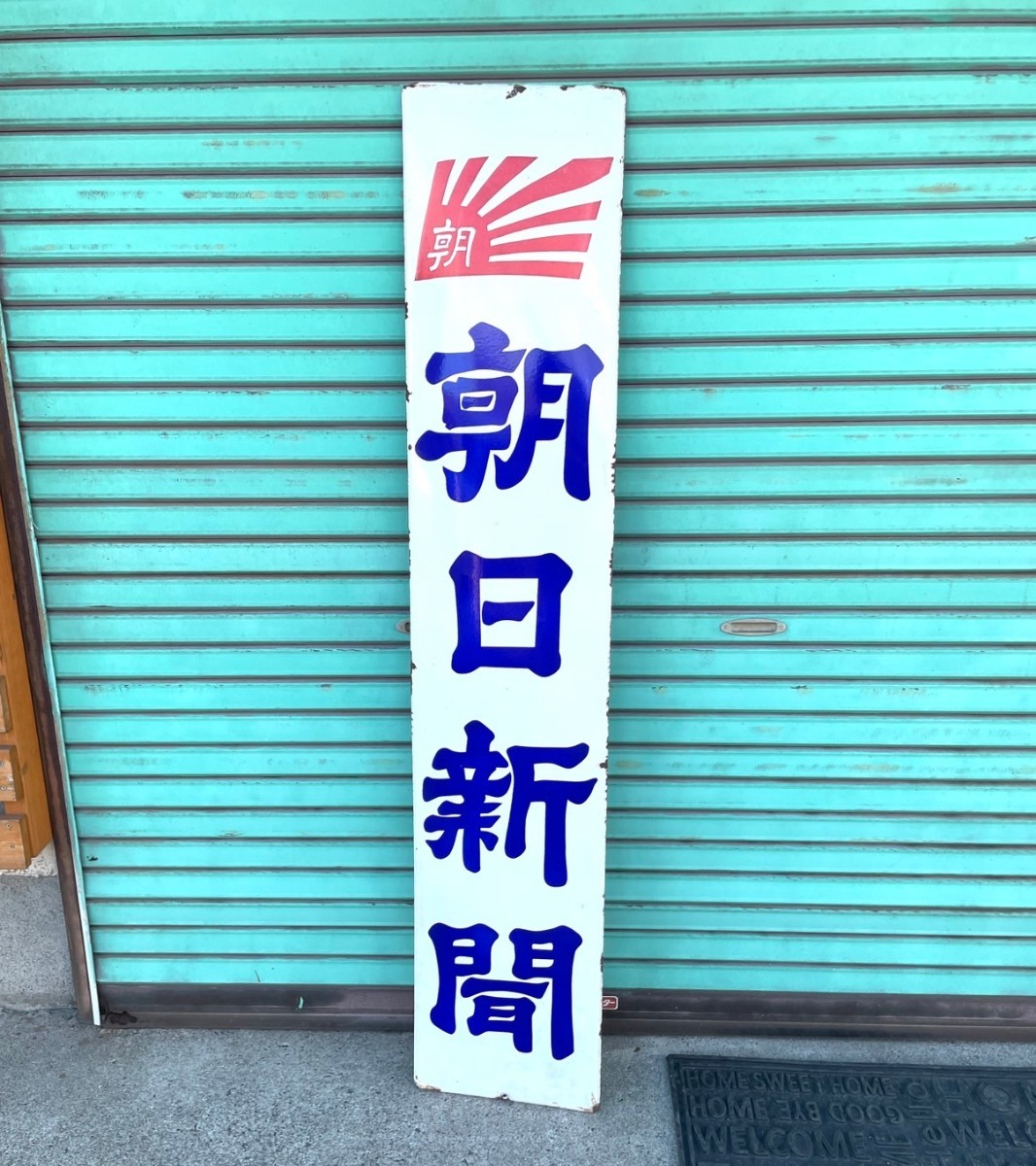 昭和レトロ】ご当地 ホーロー看板 - 四国新聞購読申込所 - 香川県高松