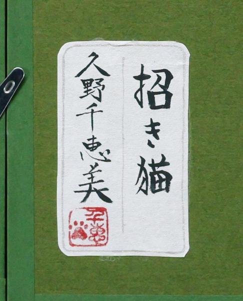 真作】【WISH】久野千恵美「招き猫」日本画 SM 金泥仕様 共シール