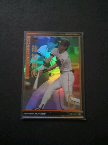 オーナーズリーグ06弾 LE 篠塚和典 未登録品 _1