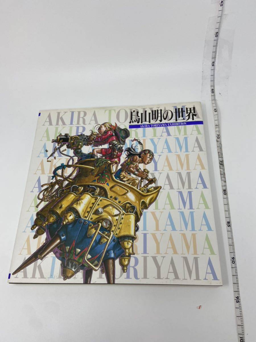 中古 鳥山明の世界 AKIRA TORIYAMA EXHIBITION 1995年 原画集 