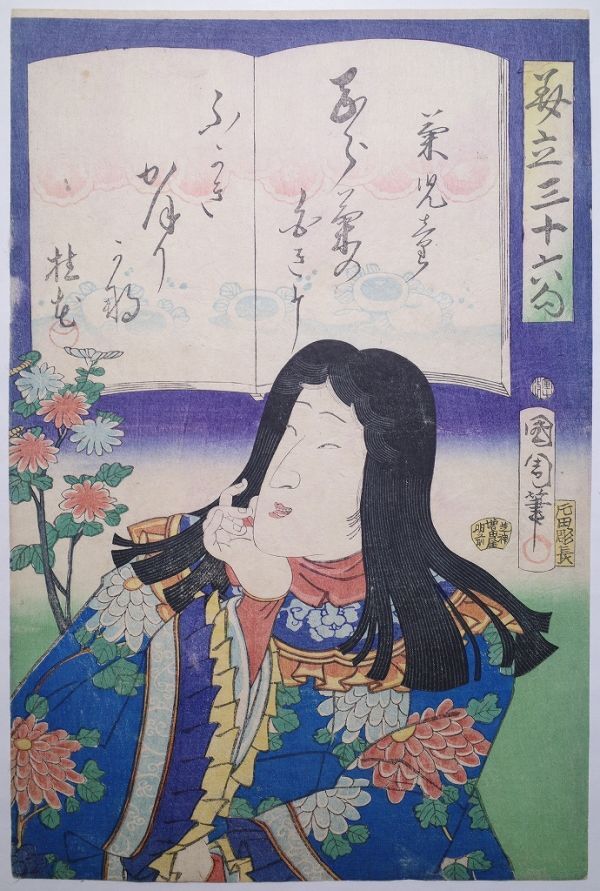 豊原国周「見たて三十六句 菊児童」☆大判 浮世絵 真作 錦絵 木版画