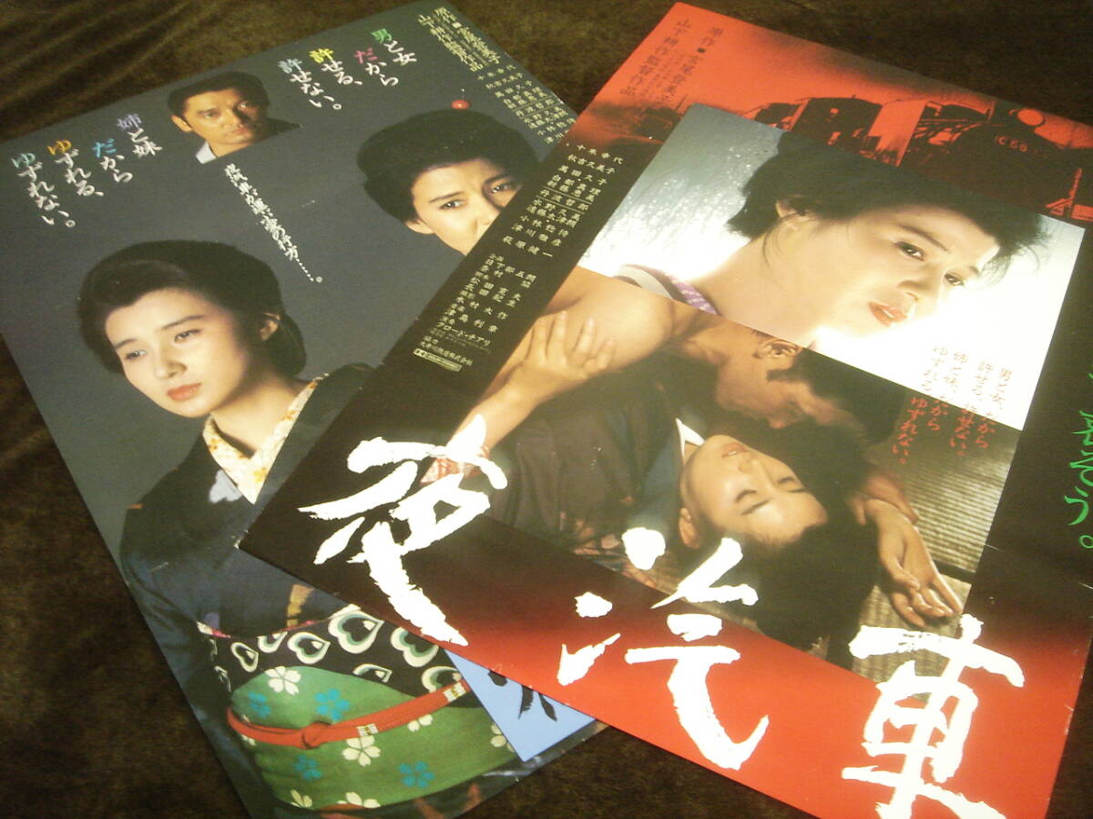 2種2枚セット☆映画ポスター□夜汽車□十朱幸代/秋吉久美子/萩原健一