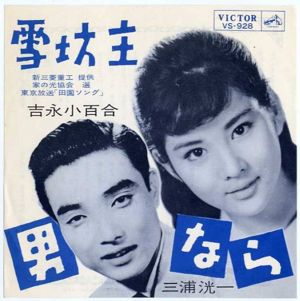 シングル 吉永小百合 三浦洸一 雪坊主 男なら 63吉田正流行歌 ジャパニーズポップス 売買されたオークション情報 Yahooの商品情報をアーカイブ公開 オークファン Aucfan Com