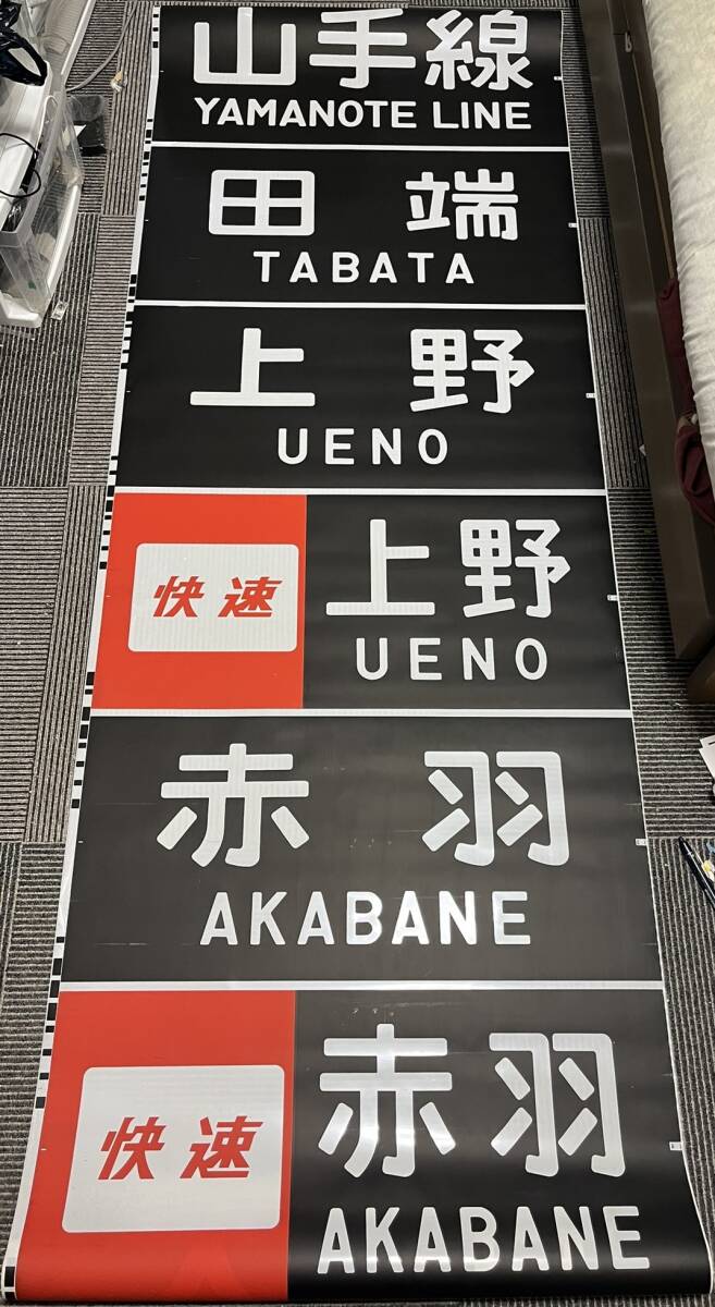 京浜東北線 209系 前面方向幕 横浜線入り(方向幕)｜売買された
