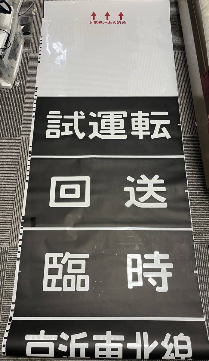 京浜東北線 209系 前面方向幕 横浜線入り(方向幕)｜売買された