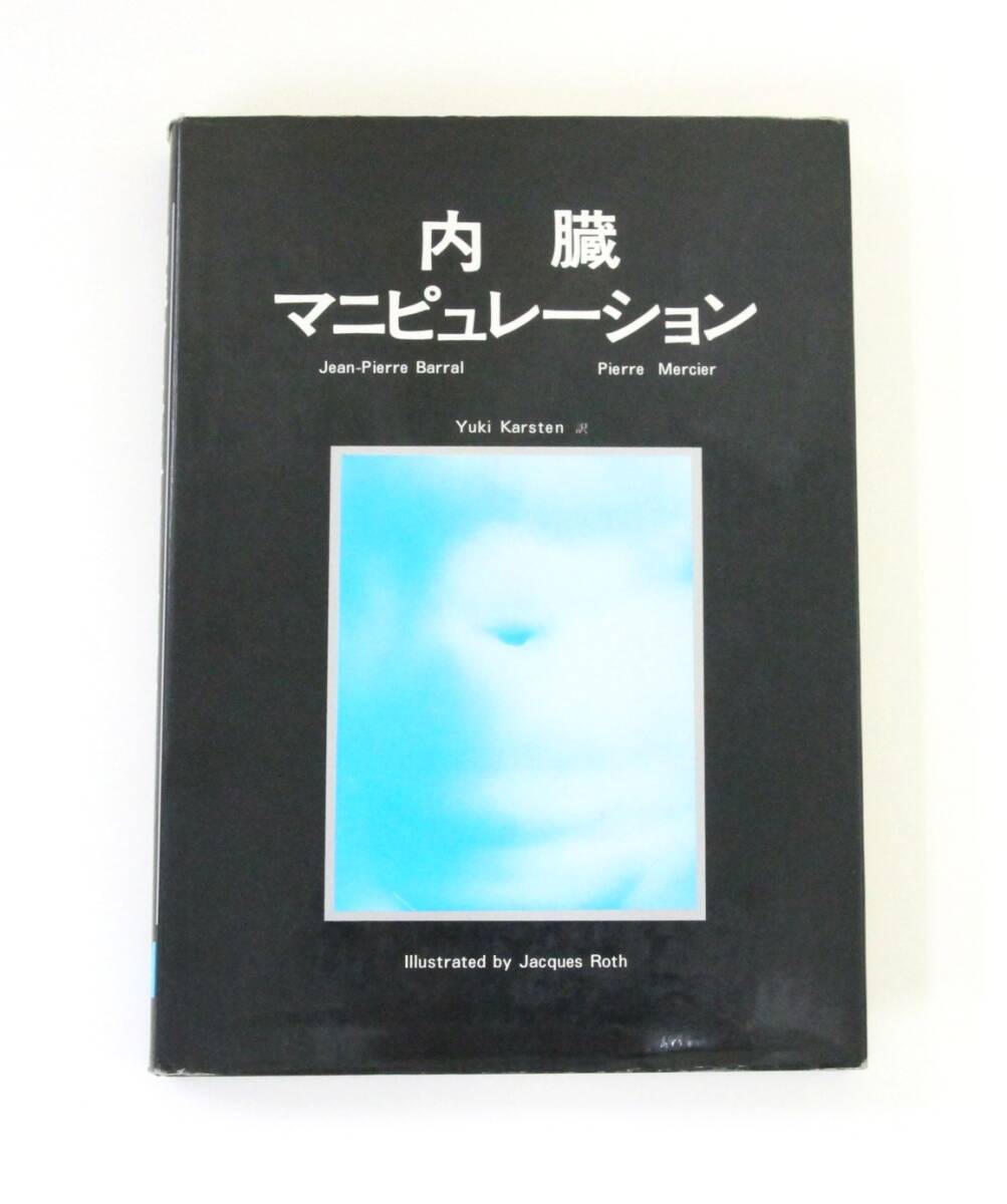 ☆　【同梱不可】内蔵マニピュレーション　ジャン・ピエール・バラル (著), ピエール・メルシェー (著)　☆　_1