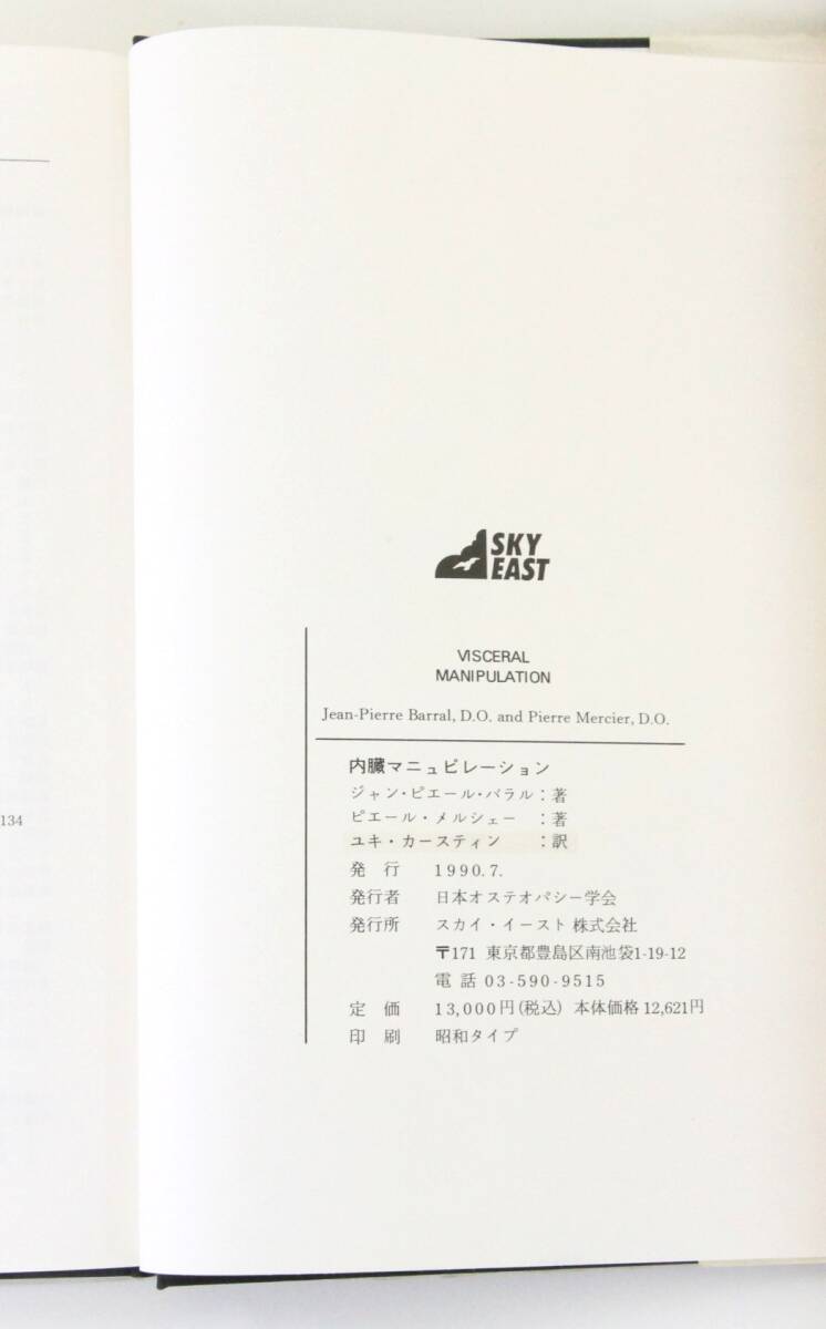 ☆　【同梱不可】内蔵マニピュレーション　ジャン・ピエール・バラル (著), ピエール・メルシェー (著)　☆　_10