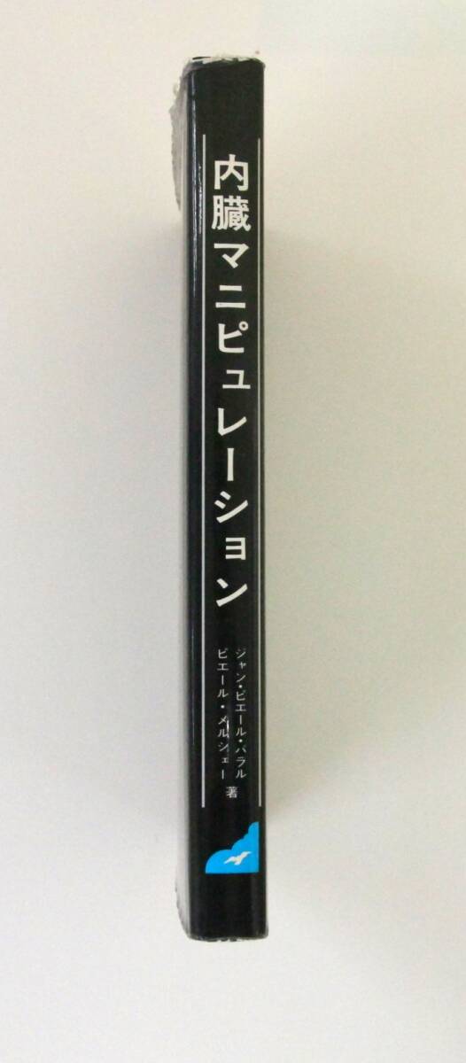 ☆　【同梱不可】内蔵マニピュレーション　ジャン・ピエール・バラル (著), ピエール・メルシェー (著)　☆　_3