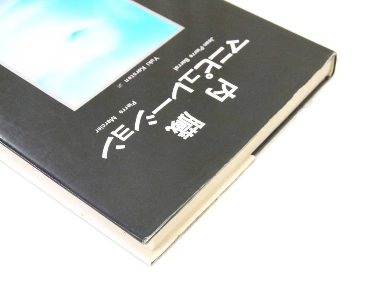 ☆　【同梱不可】内蔵マニピュレーション　ジャン・ピエール・バラル (著), ピエール・メルシェー (著)　☆　_5