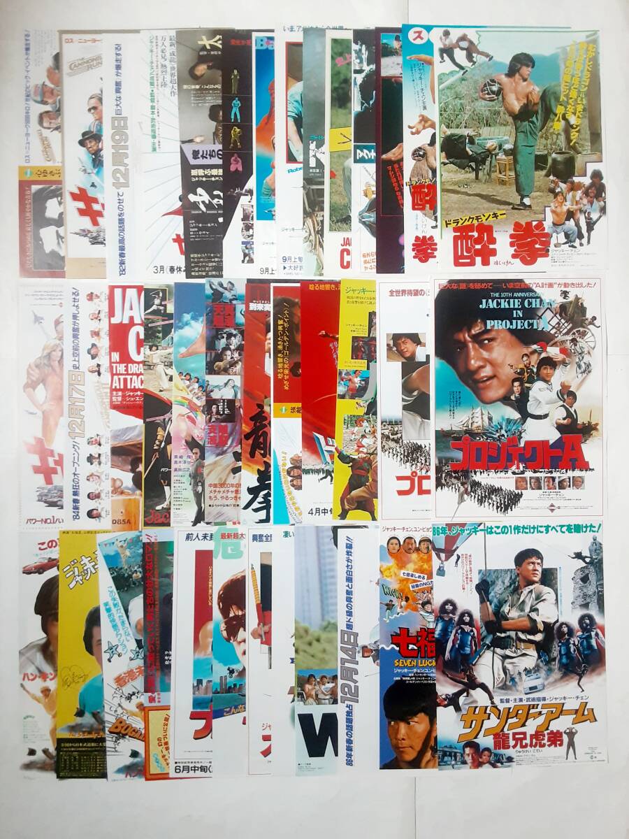 映画チラシ(72種)○ジャッキー・チェン 酔拳/蛇拳/笑拳/拳精/少林寺木