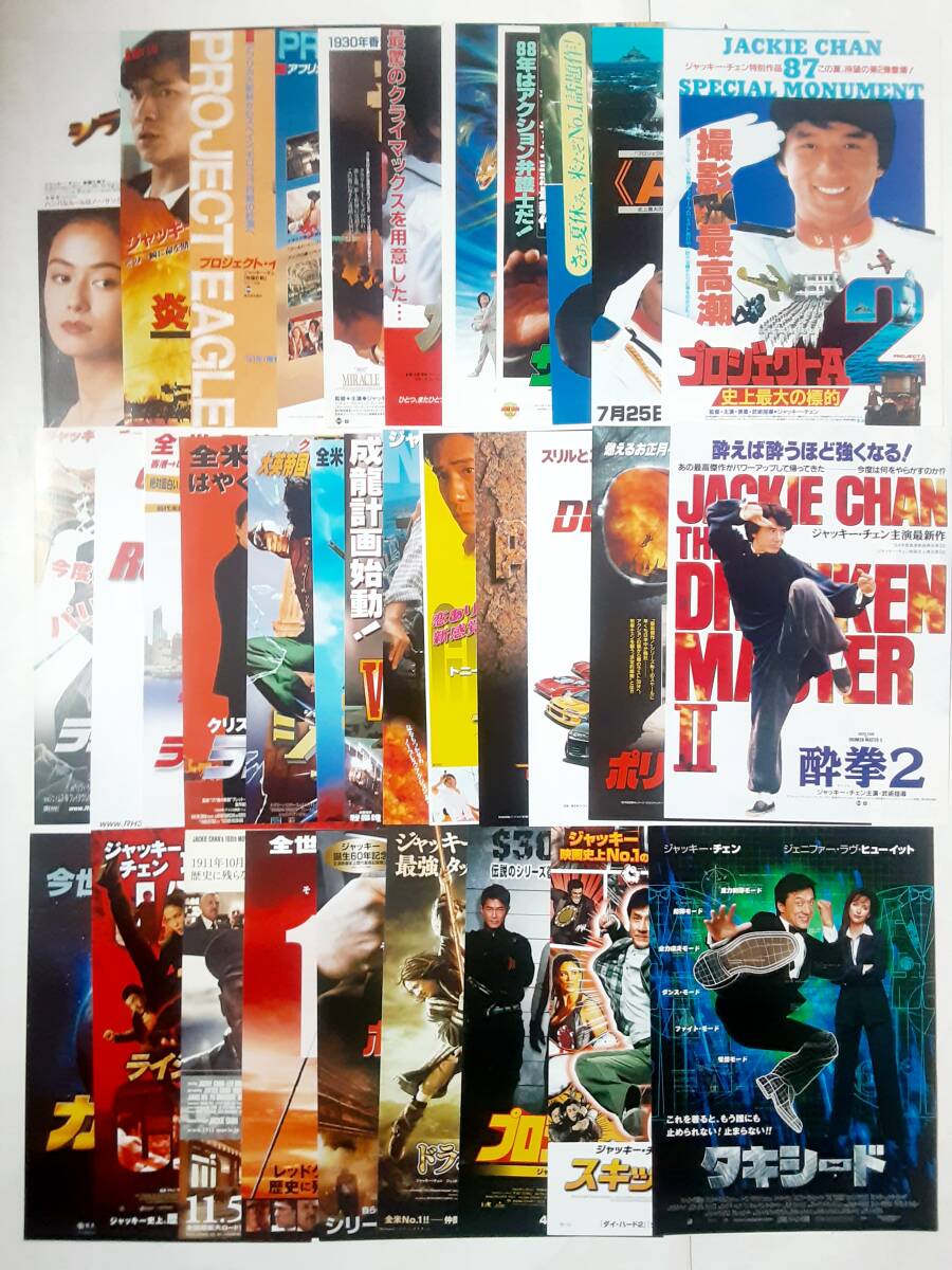 映画チラシ(72種)○ジャッキー・チェン 酔拳/蛇拳/笑拳/拳精/少林寺木